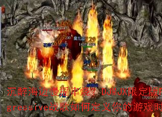 ����������ҡ���գ�DJMJX�޶���Progressiveս����ζ��������Ϸʱ��