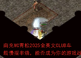 �ϳ�MC����2025ȫӢ��CLUB������ҡ���գ��ܷ��Ϊ�����Ϸս�裿