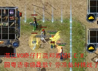 տ��MC���д��������G.E.M�����ﴮ��ս�裿��׼������ս����