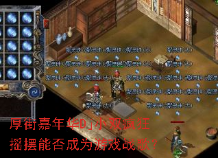 ��ּ��껪DjС˫���ҡ���ܷ��Ϊ��Ϸս�裿