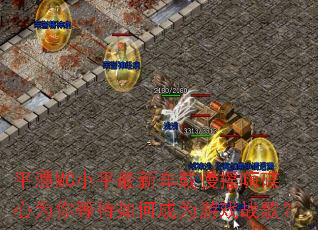 ƽ̶MCСƽ���³�����ҡ�˵���Ϊ��ȴ���γ�Ϊ��Ϸս�裿