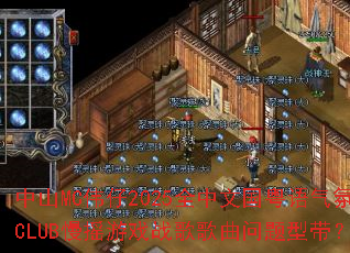 ��ɽMCΰ��2025ȫ���Ĺ���������CLUB��ҡ��Ϸս����������ʹ���