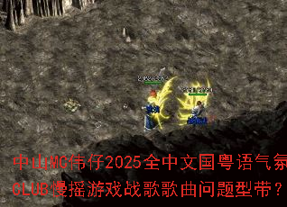 ��ɽMCΰ��2025ȫ���Ĺ���������CLUB��ҡ��Ϸս����������ʹ���