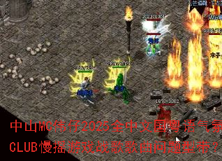 ��ɽMCΰ��2025ȫ���Ĺ���������CLUB��ҡ��Ϸս����������ʹ���