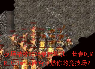 ҹ������2025���ս�裺����DjMR.��Remix�ܷ��ȼ��ľ�������