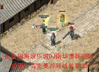 �����������ֳ�DJ�ϻ������ֳ�����δ���������Ϸս��赥��