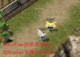 GoodTimeս������棿MCKimley����ȫ������