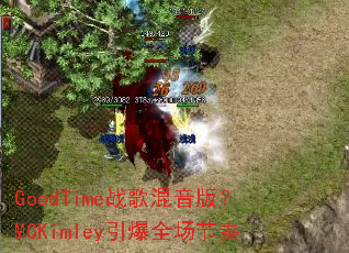 GoodTimeս������棿MCKimley����ȫ������