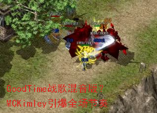 GoodTimeս������棿MCKimley����ȫ������