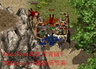 GoodTimeս������棿MCKimley����ȫ������