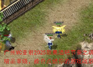 ����MC�Ǿ�2025ŷ���ưɽ���֮�꾫Ʒ���գ��ܷ��ȼ�����Ϸս��֮�ꣿ
