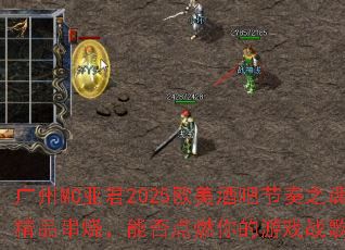 ����MC�Ǿ�2025ŷ���ưɽ���֮�꾫Ʒ���գ��ܷ��ȼ�����Ϸս��֮�ꣿ