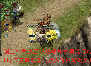 տ��MC���ܾư��Ȳ�������˵��MashUp���മ���ܷ��ȼ�����Ϸս����