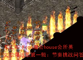 �Ž�MC-Kron�ƻ�house����Ӣ�ľ���ս���һ����������ս�ʴ������