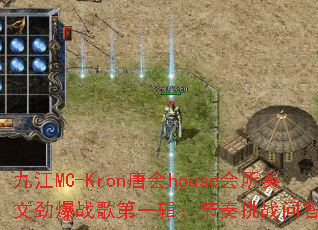 �Ž�MC-Kron�ƻ�house����Ӣ�ľ���ս���һ����������ս�ʴ������