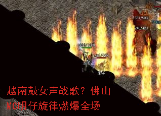 Խ�Ϲ�Ů��ս�裿��ɽMC��������ȼ��ȫ��