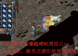 2025�ռ���������MC��鸶�remixս�裬�ܷ��ȼ�����Ϸ���飿