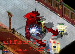 MCС��2025ȫ���Իõ���ElectroHouse��Ϸս�裿