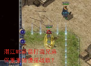 տ��MC���ڴ����ֵܱ����ش���ҡս�裿