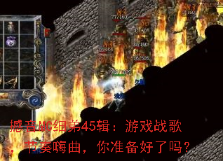����MCϸ��45������Ϸս�裬������������׼��������