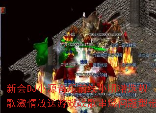 �»�DJСԴ����ǰ��С����ѡ���輤�������Ϸս�贮�������ʹ�