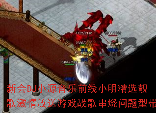 �»�DJСԴ����ǰ��С����ѡ���輤�������Ϸս�贮�������ʹ�