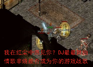 ���ں쳾�������㣿DJ����������贮���ܷ��Ϊ�����Ϸս��