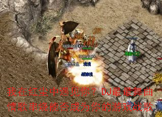 ���ں쳾�������㣿DJ����������贮���ܷ��Ϊ�����Ϸս��