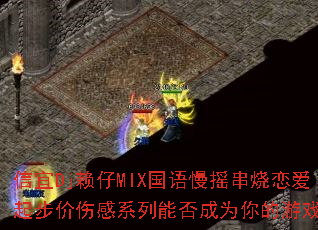 ����Dj����MIX������ҡ���������𲽼��˸�ϵ���ܷ��Ϊ�����Ϸս��