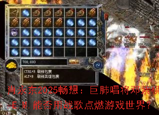 Ф����2025���룺�޷γ���������G.E.M.�ܷ���ս���ȼ��Ϸ���磿
