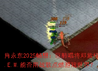 Ф����2025���룺�޷γ���������G.E.M.�ܷ���ս���ȼ��Ϸ���磿