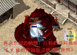 Ф����2025���룺�޷γ���������G.E.M.�ܷ���ս���ȼ��Ϸ���磿