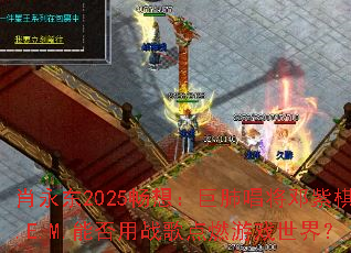 Ф����2025���룺�޷γ���������G.E.M.�ܷ���ս���ȼ��Ϸ���磿