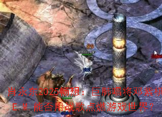 Ф����2025���룺�޷γ���������G.E.M.�ܷ���ս���ȼ��Ϸ���磿