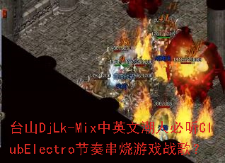 ̨ɽDjLk-Mix��Ӣ�ĳ��˱���ClubElectro���മ����Ϸս�裿