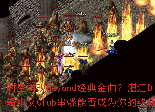 ʱ������Beyond���������տ��Dj����06������Club�����ܷ��Ϊ����ռ���Ϸս�裿