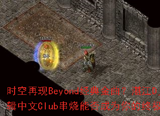 ʱ������Beyond���������տ��Dj����06������Club�����ܷ��Ϊ����ռ���Ϸս�裿