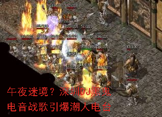 ��ҹ�Ծ�������DJ�ڹ�����ս���������˵�̨