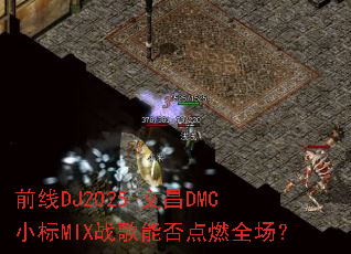 ǰ��DJ2025-�Ĳ�DMCС��MIXս���ܷ��ȼȫ����