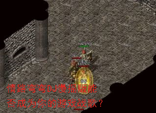 ��·����DJ��ҡ���ܷ��Ϊ�����Ϸս�裿
