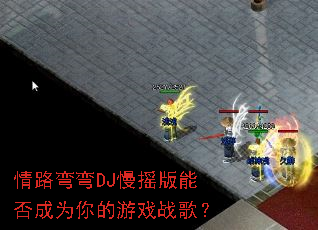 ��·����DJ��ҡ���ܷ��Ϊ�����Ϸս�裿