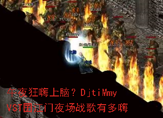 ��ҹ�������ԣ�DjtiMmyVST���ҹ��ս���ж���