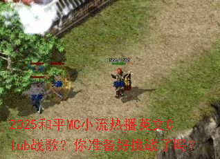 2025��ƽMCС���Ȳ�Ӣ��Clubս�裿��׼������ս����