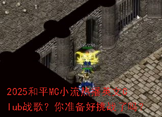 2025��ƽMCС���Ȳ�Ӣ��Clubս�裿��׼������ս����