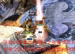 ����DJ�ڹ�2025����֮ҹ�����ɶ���Ӣ�Ļ�����Ϸս����������ʹ���
