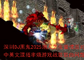 ����DJ�ڹ�2025����֮ҹ�����ɶ���Ӣ�Ļ�����Ϸս����������ʹ���