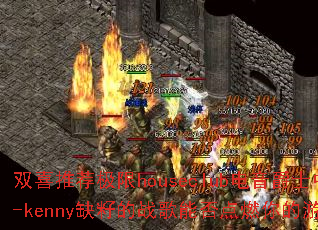 ˫ϲ�Ƽ�����houseclub������ʿ�У�Dj-kennyȱ�ѵ�ս���ܷ��ȼ�����Ϸ���飿