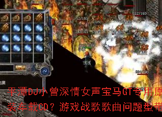 ƽ̶DJС������Ů������GTר��ԭװ����CD����Ϸս����������ʹ�