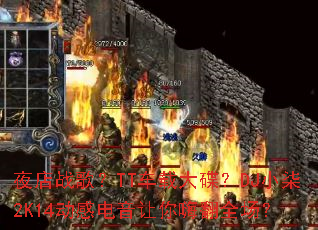 ҹ��ս�裿TT���ش����DJС��2K14���е��������˷�ȫ����