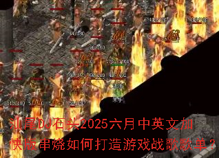 ��βDJʯͷ2025������Ӣ�ļӿ�洮����δ�����Ϸս��赥��